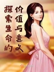 探索生命价值的作用