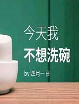 今天我不想洗碗在线阅读全文