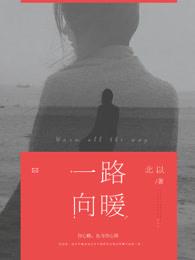 一路向暖的意思