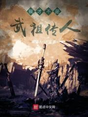 我才不是武祖传人免费阅读