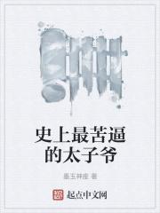最悲剧的太子