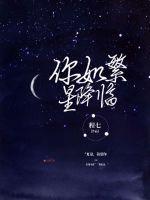 繁星如你的结局