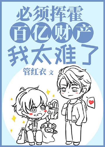 必须挥霍百亿财产我太难了 百度