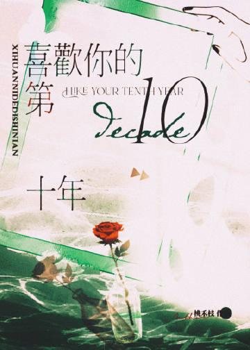 喜欢你十年by