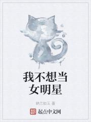 我不想当明星笔趣阁