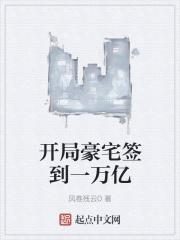 开局签到亿万豪宅123