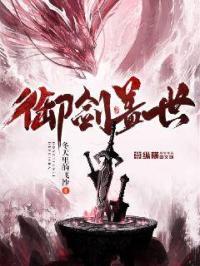 御剑免费阅读