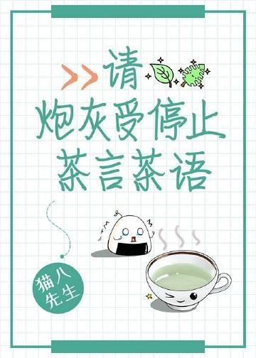 请炮灰受停止茶言茶语百度