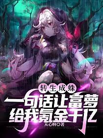 转生成蛛一句话让富萝给我氪金千亿笔趣阁