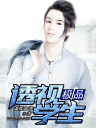极品透视学生这本书怎么样