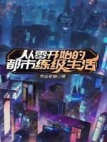 从零开始的学园都市生活