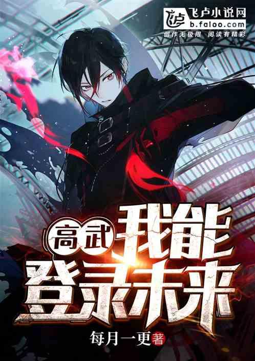 高武登录未来一万年