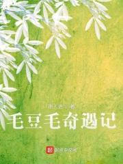 毛豆豆搞笑故事第二季