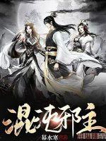 混沌邪皇百度百科