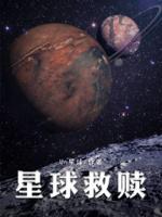 星球求救电影
