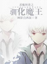 恶魔奶爸之驯化魔王免费阅读