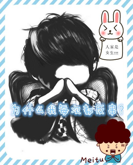 为什么我每次都反串gl