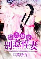 妖妃别惹火漫画免费观看下拉式六漫