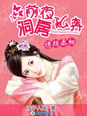 诱拐丞相洞房前夜私奔