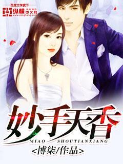 妙手香医免费阅读全文叶小天