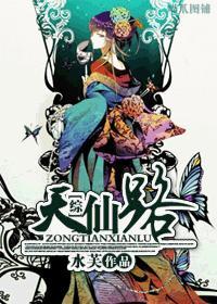 综天仙路张七星