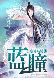 蓝瞳精华有什么作用