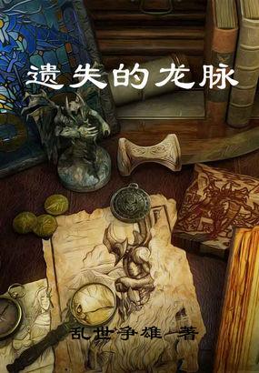 龙脉被破坏后怎样修复有些书