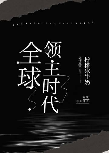 全球领主时代 柠檬冰牛奶