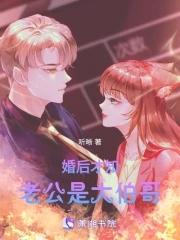 婚后才知老公是大伯哥(听晰)_