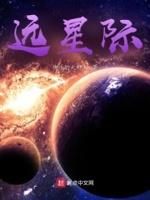 远星际文