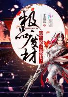 极品废材报告殿下我有了