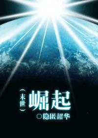 末世崛起从灵气复苏开始