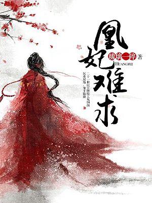 凰妃免费阅读全文大结局