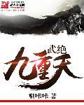 武傲九重天