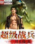 超级战兵叶天辰