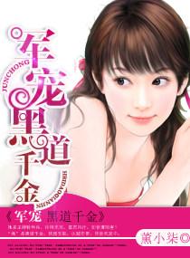 军宠黑道千金txt