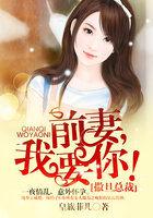 撒旦总裁的前妻唯一