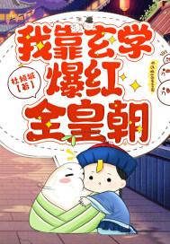 我靠玄学爆红全皇朝 杜倾城