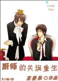 厨师的失误重生 亚麦呆