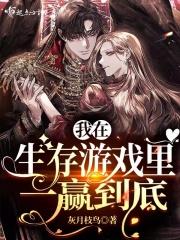 我在生存游戏里扌
