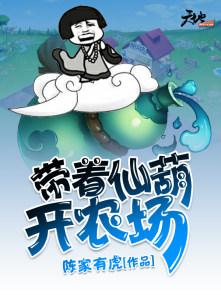 带着仙葫开农场张青山