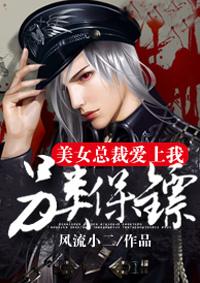 另类保镖总裁爱上我叶凌天