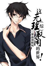 综这些个无理取闹的世界玖术