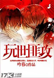 玩世不攻全文免费阅读