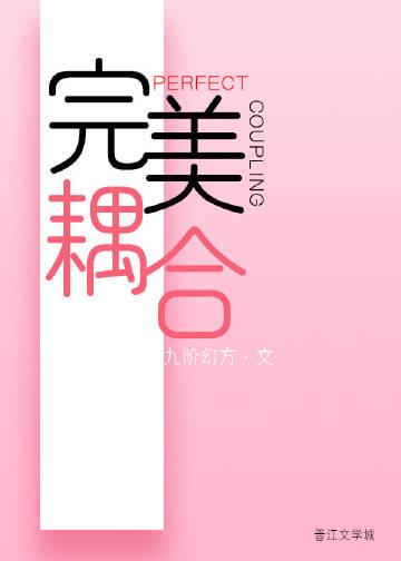 完美耦合[男A女O