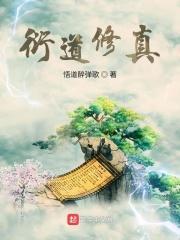 衍道修真txt