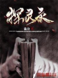 探灵录最新章节