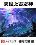 末世之远古神话