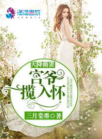 天降萌妻宫爷揽入怀听书