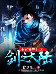 亚索异界行之剑行大陆